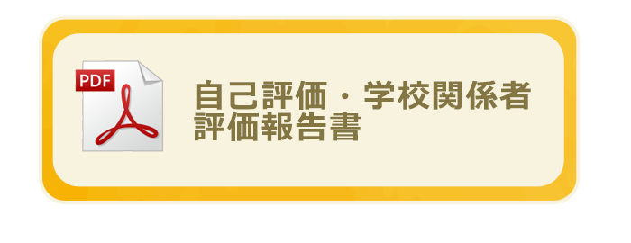 自己評価・学校関係者評価報告書