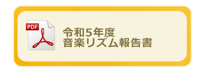 音楽リズム報告書