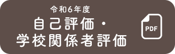 自己点検・評価報告