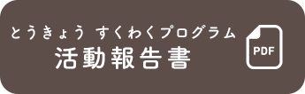 とうきょう すくわくプログラム活動報告書