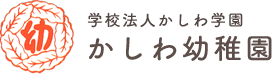 かしわ幼稚園