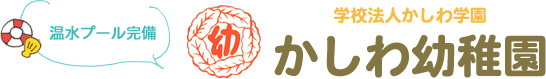 八王子市のかしわ幼稚園のTOPページ