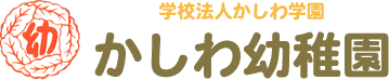 八王子市のかしわ幼稚園のTOPページ