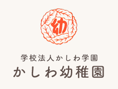 かしわ幼稚園