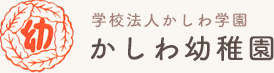 かしわ幼稚園は、普段の保育に加えて、課外教室やすくてく、預かり保育などにも力をいれております。